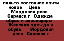 пальто,состояние почти новое. › Цена ­ 800 - Мордовия респ., Саранск г. Одежда, обувь и аксессуары » Женская одежда и обувь   . Мордовия респ.,Саранск г.